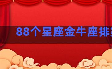 88个星座金牛座排第几